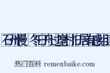 石州慢·冬日舟过亳村旧居有感组词是什么意思的图片